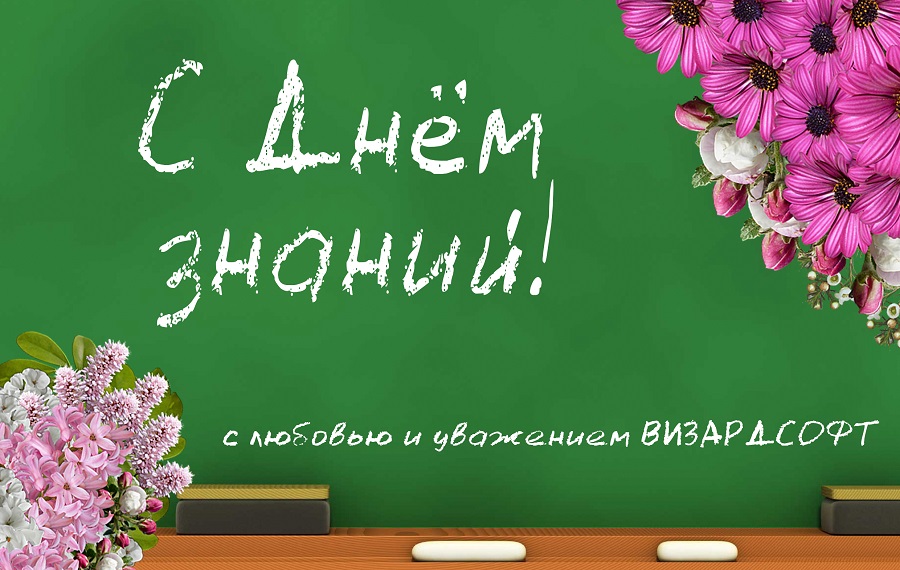 С Днём знаний!